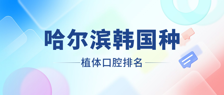 哈爾濱韓國種植體口腔排名