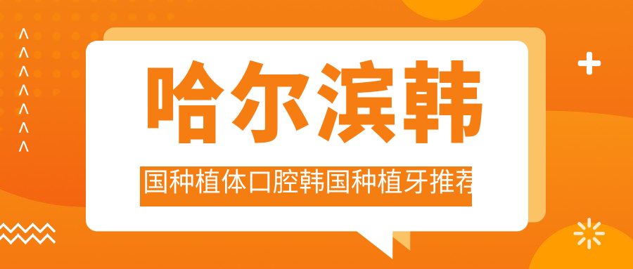 哈爾濱韓國種植體口腔韓國種植牙推薦