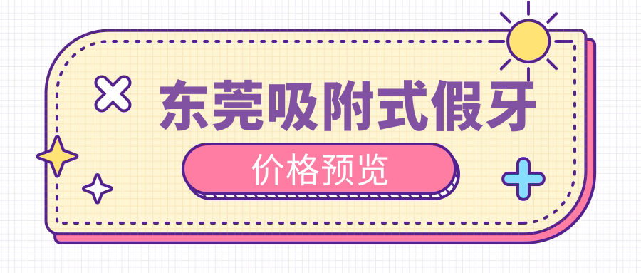東莞吸附式假牙價(jià)格預覽