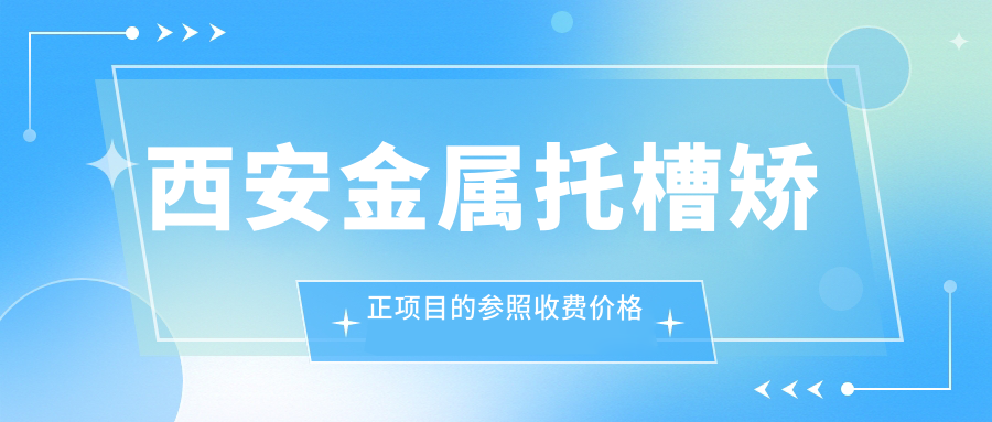 西安金屬托槽矯正項目的參照收費價(jià)格表