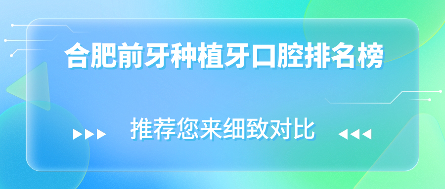 合肥前牙種植牙口腔排名榜