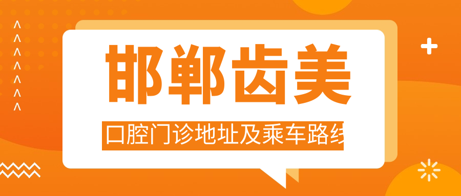 邯鄲齒美口腔門(mén)診地址及乘車(chē)路線(xiàn)