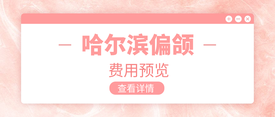 哈爾濱偏頜費用預覽