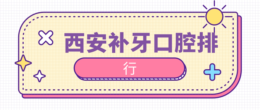 西安補牙口腔排行