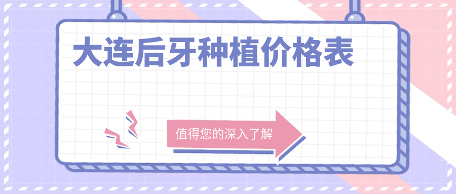 大連后牙種植價(jià)格表