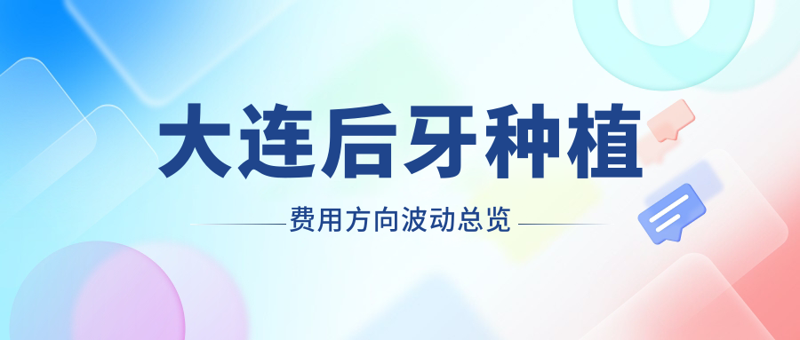 大連后牙種植費用方向波動(dòng)總覽
