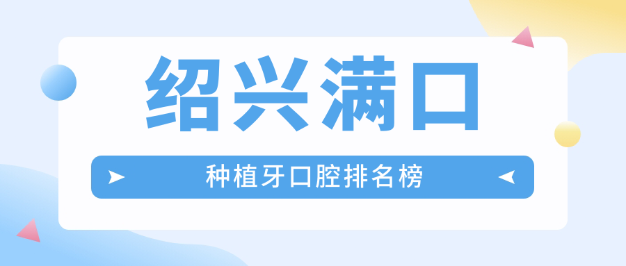 紹興滿(mǎn)口種植牙口腔排名榜