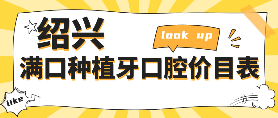 紹興滿(mǎn)口種植牙口腔價(jià)目表