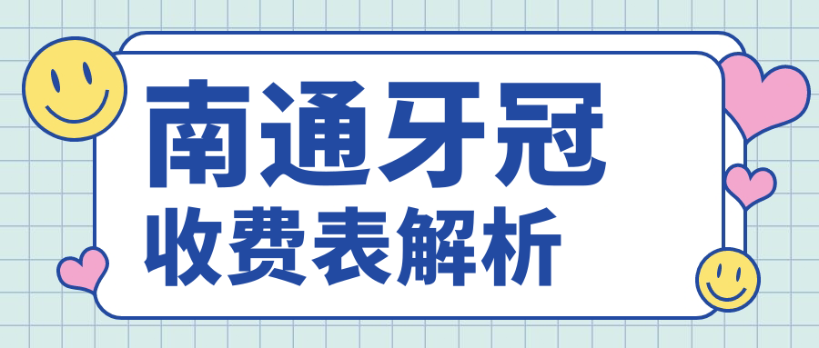 南通牙冠收費表解析