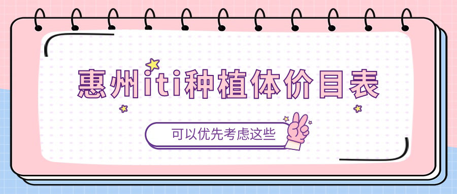 惠州iti種植體價(jià)目表