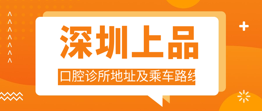 深圳上品口腔診所地址及乘車(chē)路線(xiàn)