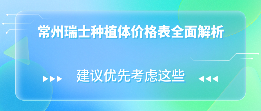 常州瑞士種植體價(jià)格表全面解析