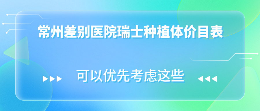 常州差別醫院瑞士種植體價(jià)目表
