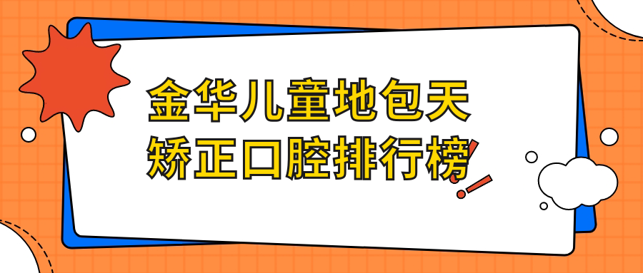 金華兒童地包天矯正口腔排行榜