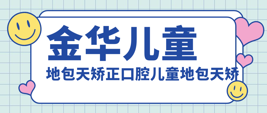 金華兒童地包天矯正口腔兒童地包天矯正建議