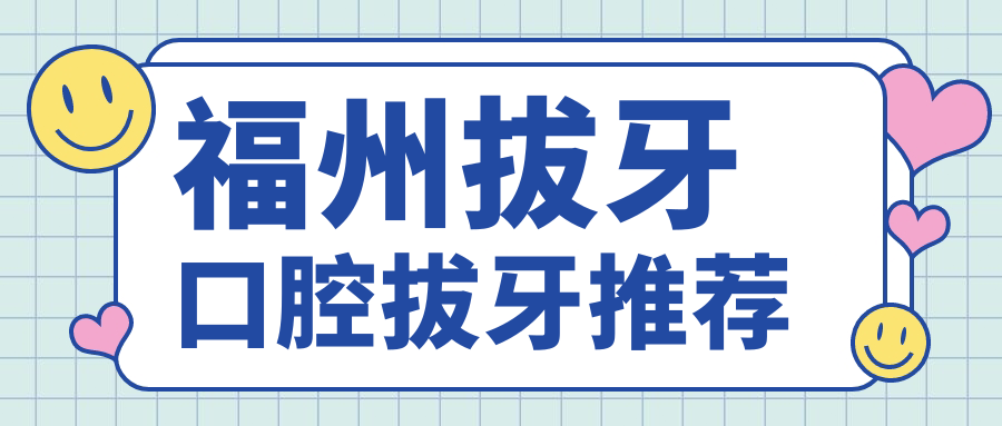 福州拔牙口腔拔牙推薦