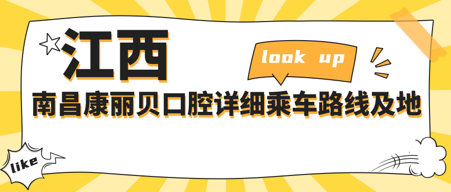 江西南昌康麗貝口腔詳細乘車(chē)路線(xiàn)及地址指南，內含全面價(jià)格表信息