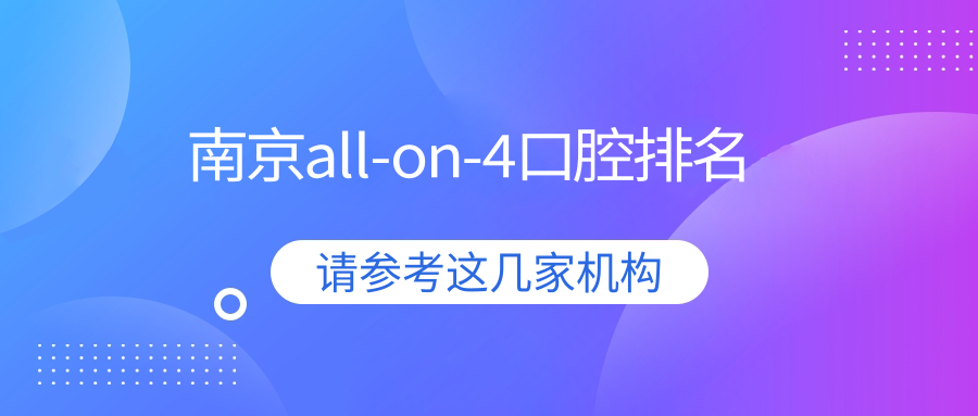 南京all-on-4口腔排名