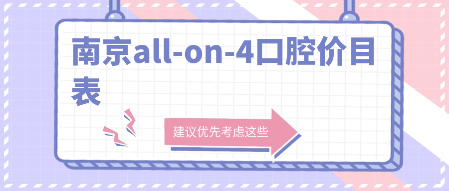 南京all-on-4口腔價(jià)目表