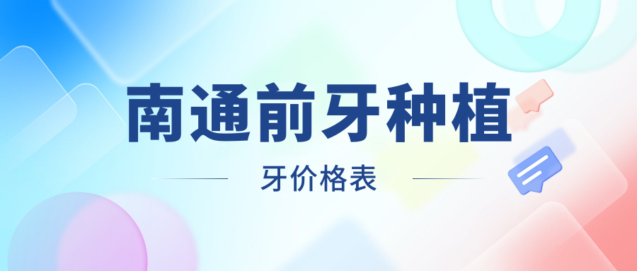 南通通州區牙衛士口腔(家紡城分部)前牙種植牙價(jià)格表詳解