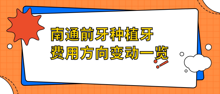 南通前牙種植牙費用方向變動(dòng)一覽