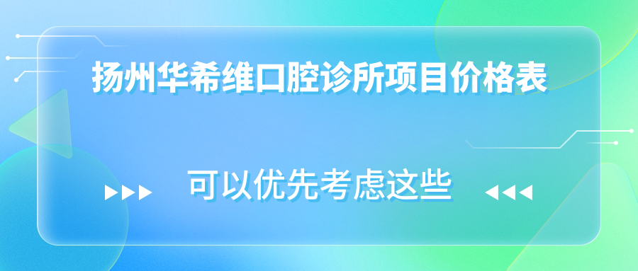 揚州華希維口腔診所項目?jì)r(jià)格表