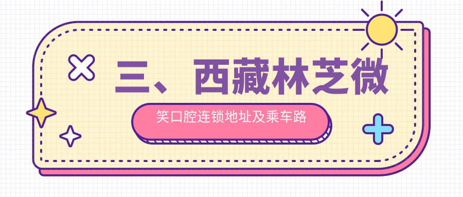 三、西藏林芝微笑口腔連鎖地址及乘車(chē)路線(xiàn)