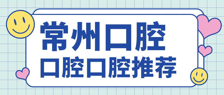 常州口腔口腔口腔推薦