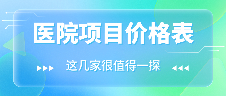 醫院項目?jì)r(jià)格表