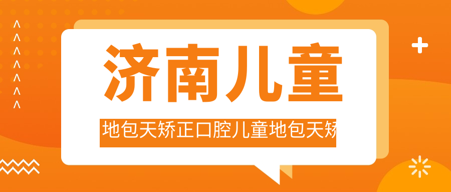 濟南兒童地包天矯正口腔兒童地包天矯正建議