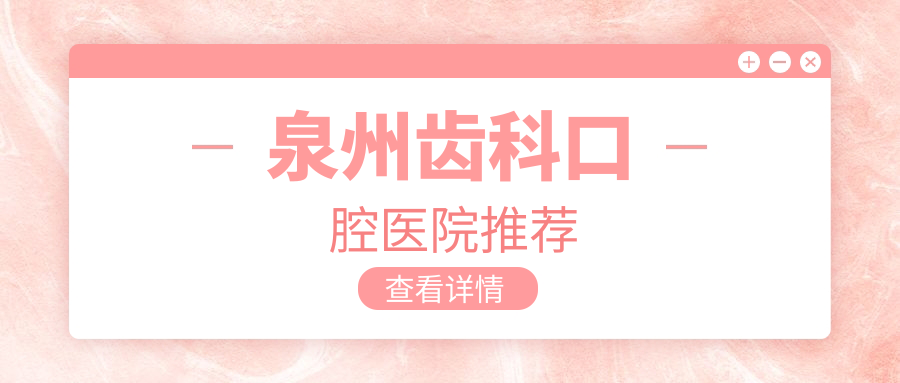 泉州齒科口腔醫院推薦