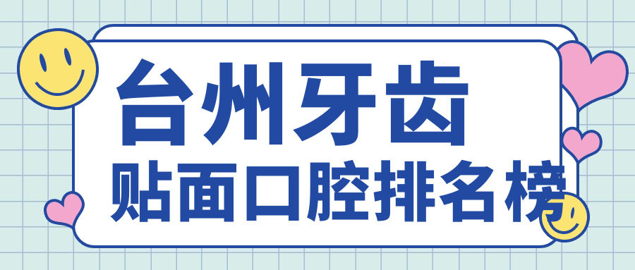 臺州牙齒貼面口腔排名榜