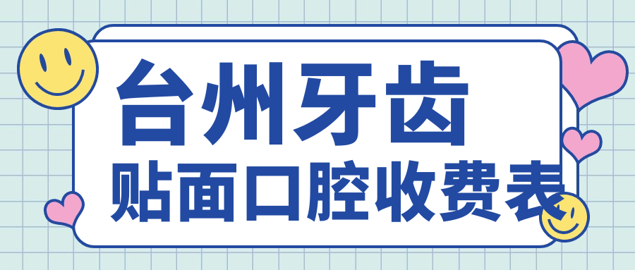 臺州牙齒貼面口腔收費表