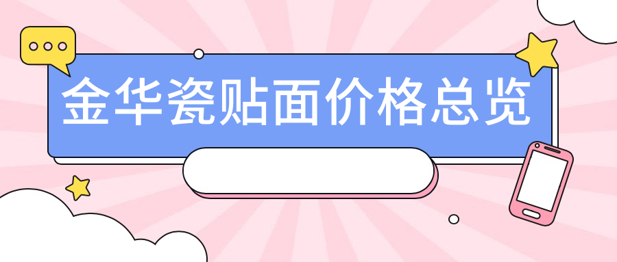 金華瓷貼面價(jià)格總覽