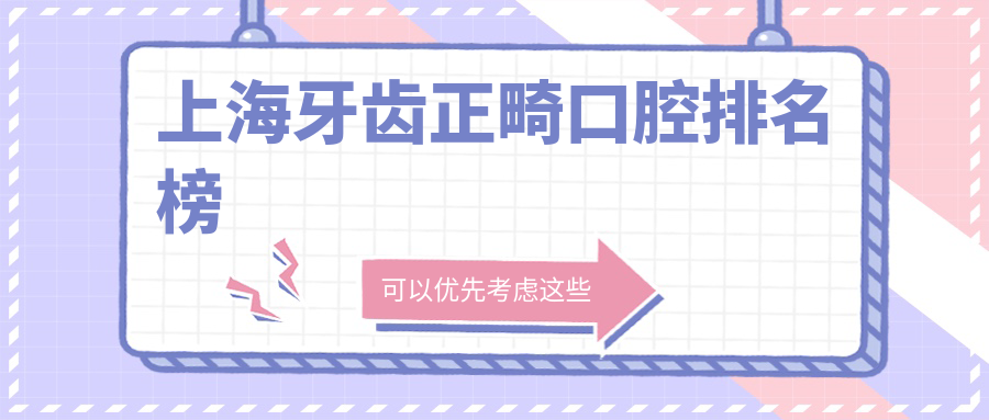 上海牙齒正畸口腔排名榜