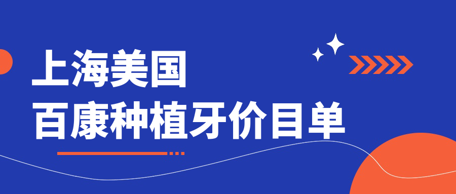 上海美國百康種植牙價(jià)目單