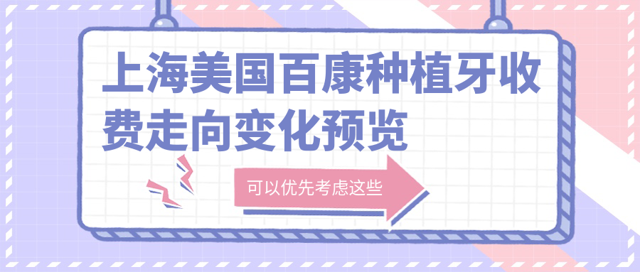 上海美國百康種植牙收費走向變化預覽