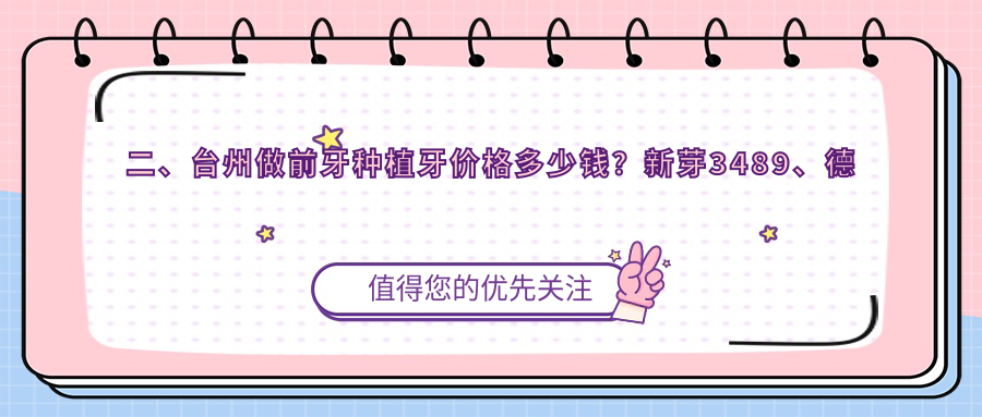 二、臺州做前牙種植牙價(jià)格多少錢(qián)？新芽3489、德嘉3569、趙氏3559