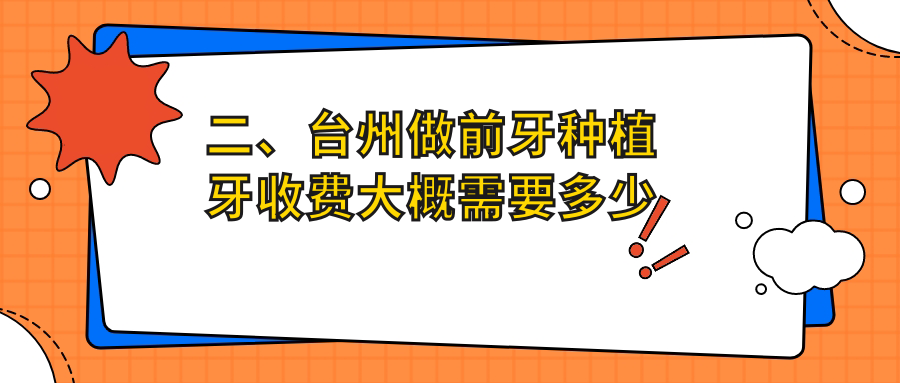 二、臺州做前牙種植牙收費大概需要多少錢(qián)？新芽3489、德嘉3569、趙氏3559