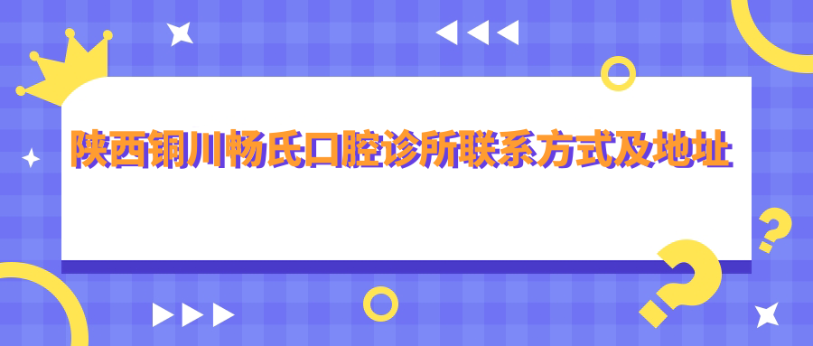 陜西銅川暢氏口腔診所聯(lián)系方式及地址公布，高性?xún)r(jià)比好口碑值得推薦