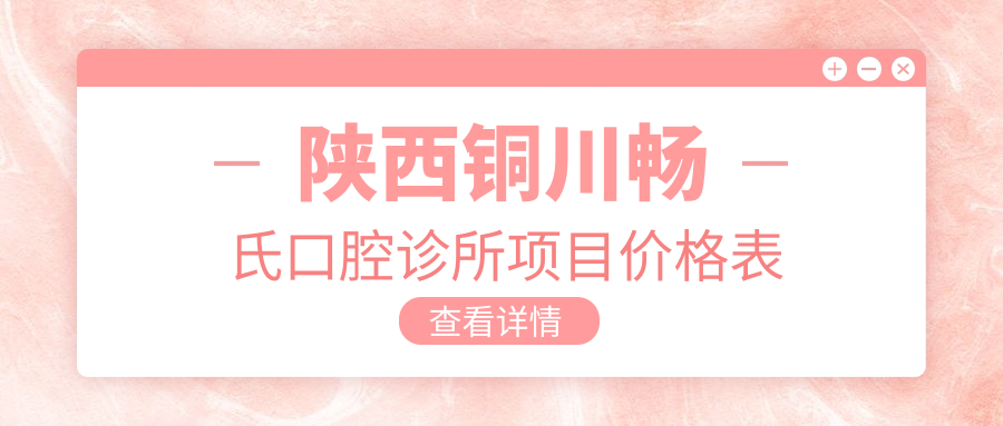 陜西銅川暢氏口腔診所項目?jì)r(jià)格表