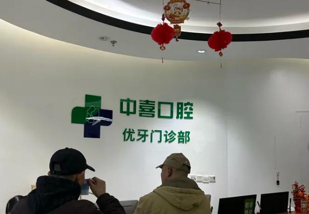 上海中喜優(yōu)牙口腔做種植牙靠譜