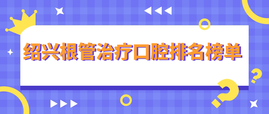 紹興根管治療口腔排名榜單