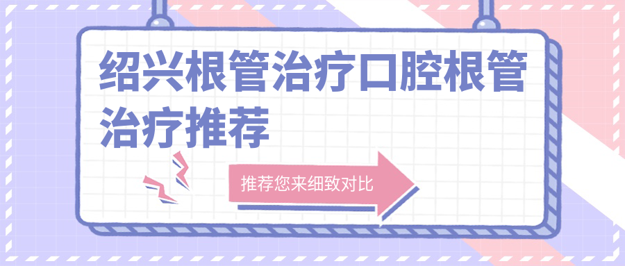 紹興根管治療口腔根管治療推薦