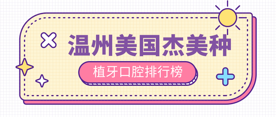 溫州美國杰美種植牙口腔排行榜