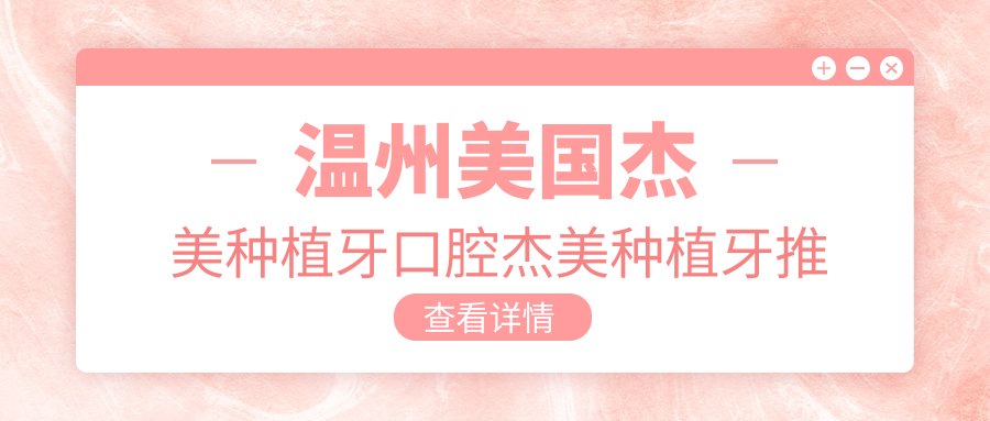 溫州美國杰美種植牙口腔杰美種植牙推薦