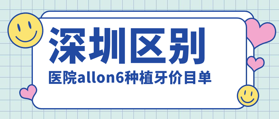 深圳區別醫院allon6種植牙價(jià)目單