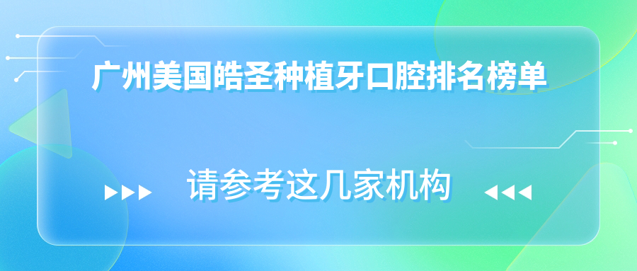 廣州美國皓圣種植牙口腔排名榜單