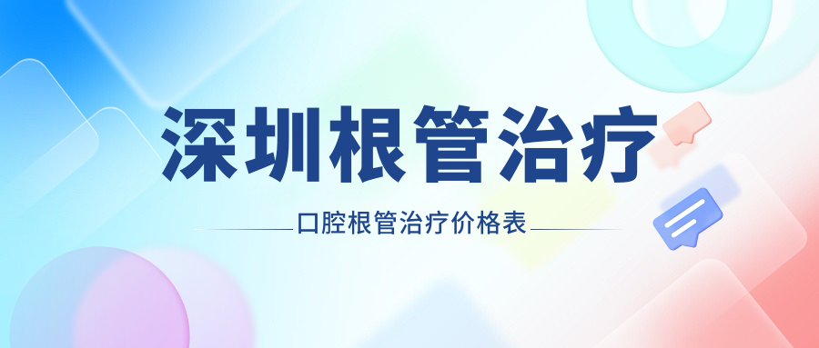 深圳根管治療口腔根管治療價(jià)格表