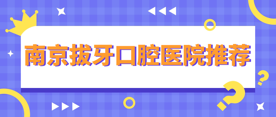 南京拔牙口腔醫院推薦